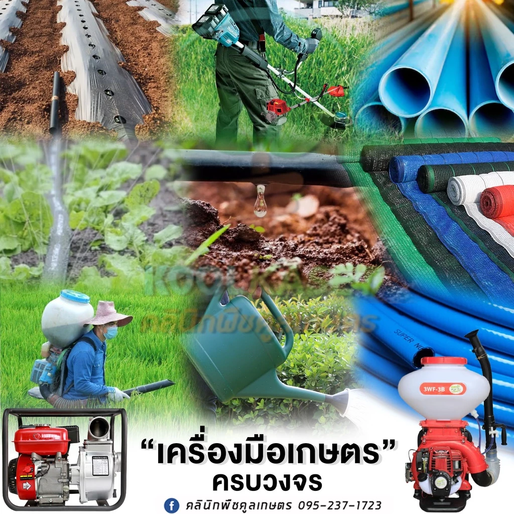 อุปกรณ์การเกษตร ผ้าคลุมดิน สายน้ำหยด มุ้งฟ้า เครื่องพ่น ปั๊ม ท่อ วาล์ว คูลเกษตร