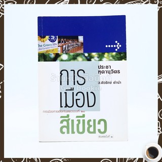 การเมืองสีเขียว - ประชา หุตานุวัตร