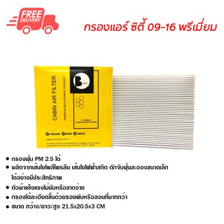 กรองแอร์รถยนต์ ซิตี้ 09-16 พรีเมี่ยม ไส้กรองแอร์ ฟิลเตอร์แอร์ กรองฝุ่น PM 2.5 ได้ ส่งไว ส่งฟรี