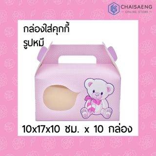 Bakery Box กล่องใส่คุกกี้ รูปหมี ขนาด 10 x 17 x 10 ซม. 10 ใบ