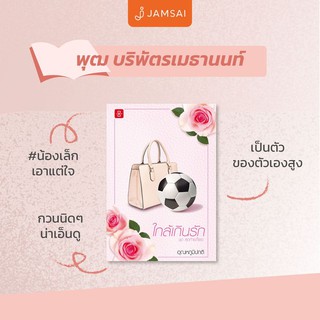 หนังสือนิยาย ใกล้เกินรัก ชุดสุดท้ายก็เธอ : อุณหภูมิปกติ : สำนักพิมพ์ แจ่มใส