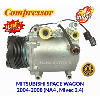 สินค้าคุณภาพ มือ1 COMPRESSOR Mitsubishi Space Wagon 2004-2008 (โฉม NA4 ,เครื่อง Mivec 2.4): มิตซูบิชิ สเปซวากอน04 คอม