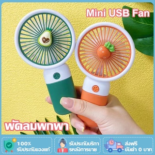 พัดลมมินิน้อง mini usb Fan พัดลมพกพาชาตไฟ ใส่ ถ่าน ชาร์ท ไฟ ได้ พัดลมมือถือ