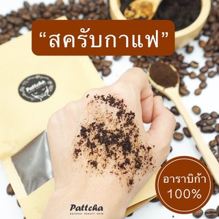 กากกาแฟขัดผิว ขนาด 100 กรัม , พันธุ์อาราบิก้าแท้ 100% เกรดคุณภาพดี กากกาแฟ สครับกาแฟ กาแฟขัดผิว กาแฟ