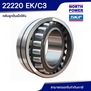 SKF 22220 EK/C3 ตลับลูกปืนเม็ดโค้งสองแถว