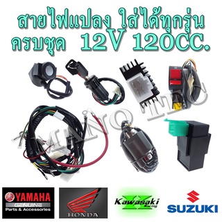 ชุดสายไฟแปลง ที่คุ้มมากๆที่ใส่มอไซค์ได้ทุกรุ่น 12V 120CC สินค้า1ชุดนี้ได้ถึง7อย่าง สามารถอ่านต่อที่รายละเอียดได้เลยค่ะ