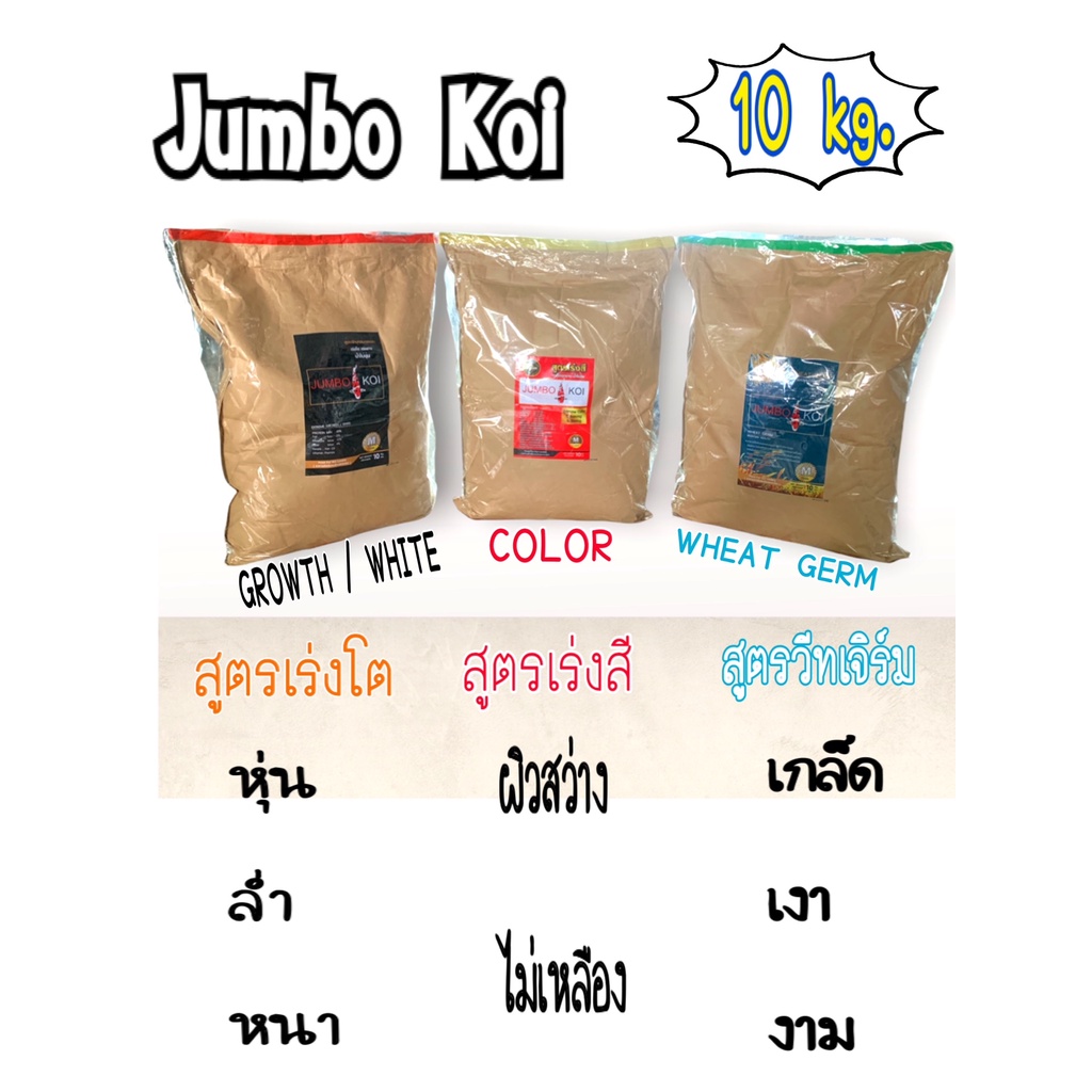 Jumbo koi ราคาถูกที่สุด ถุง​ 10กก. มี 3สูตร 1.เร่งโต โปรตีน 45% 2.เร่งสี แดง สวย 3.วิทเจิร์ม น้ำไม่ขุ่น ผิวน้ำไม่มัน..