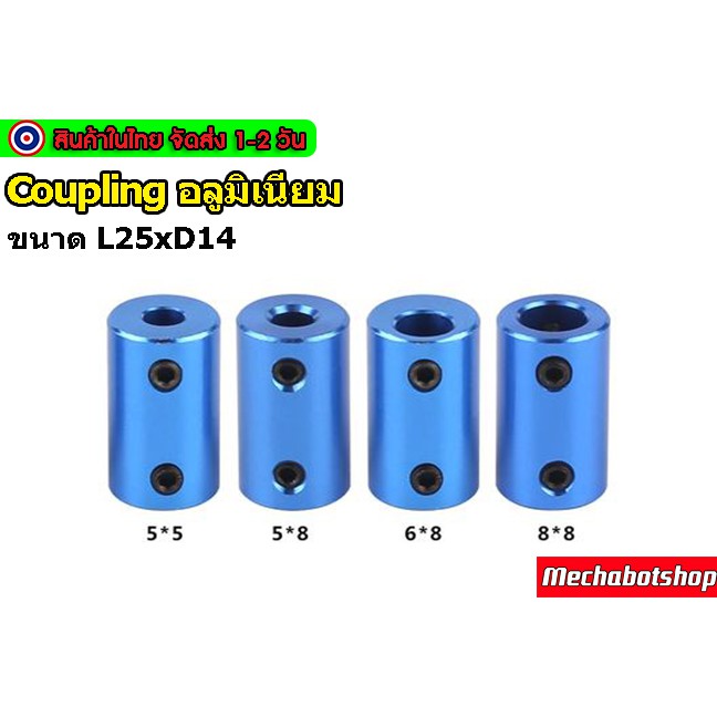 🔥[พร้อมส่ง]🔥คัปปลิ้ง Coupling อลูมิเนียม L25*D14 หลายขนาด ชุป (ไม่มีประแจแอล)
