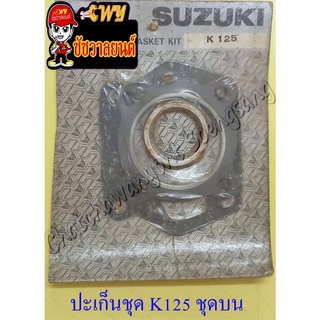 ปะเก็นเครื่อง ชุดบน K125