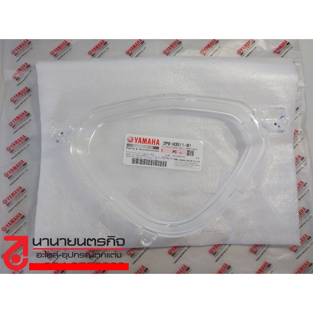 2P0H351101 เลนส์ เรือนไมล์Spark-X Spark-RX Yamaha ฝาครอบเรือนไมล์ กระจกเรือนไมล์ ฝาครอบไมล์ แท้ 2P0-H3511-01
