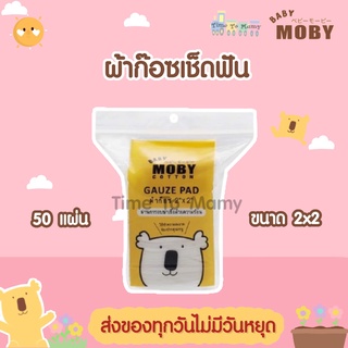 🔥ส่งของทุกวันไม่มีวันหยุด🔥Baby Moby ผ้าก๊อซเช็ดฟัน ขนาด 2x2 นิ้ว (1 ห่อ) ผ้าก๊อซเช็ดลิ้น เช็ดฟัน ที่แปรงลิ้นเด็ก