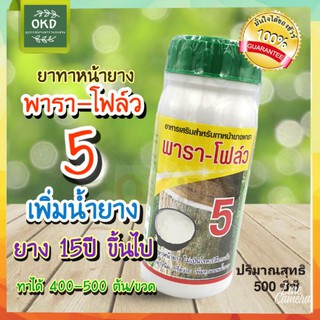 พาราโฟล์ว 5 สารบำรุงหน้ายาง ยาเร่ง5% สีใส ใช้สำหรับทาหน้ายางพารา เพิ่มผลผลิต ไม่อันตรายต่อพืช😊