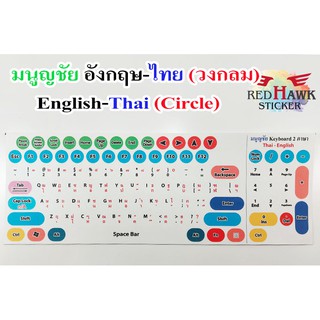 สติ๊กเกอร์แปะคีย์บอร์ด มนูญชัย วงกลม (keyboard Circle) ภาษา อังกฤษ, ไทย (English, Thai)