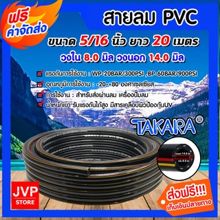 ***ส่งฟรี*** สายลม PVC ยาว 20 เมตร 5/16 (ขนาด 2 หุนครึ่ง) Takara ใช้กับงานการส่งผ่านลม และน้ำ