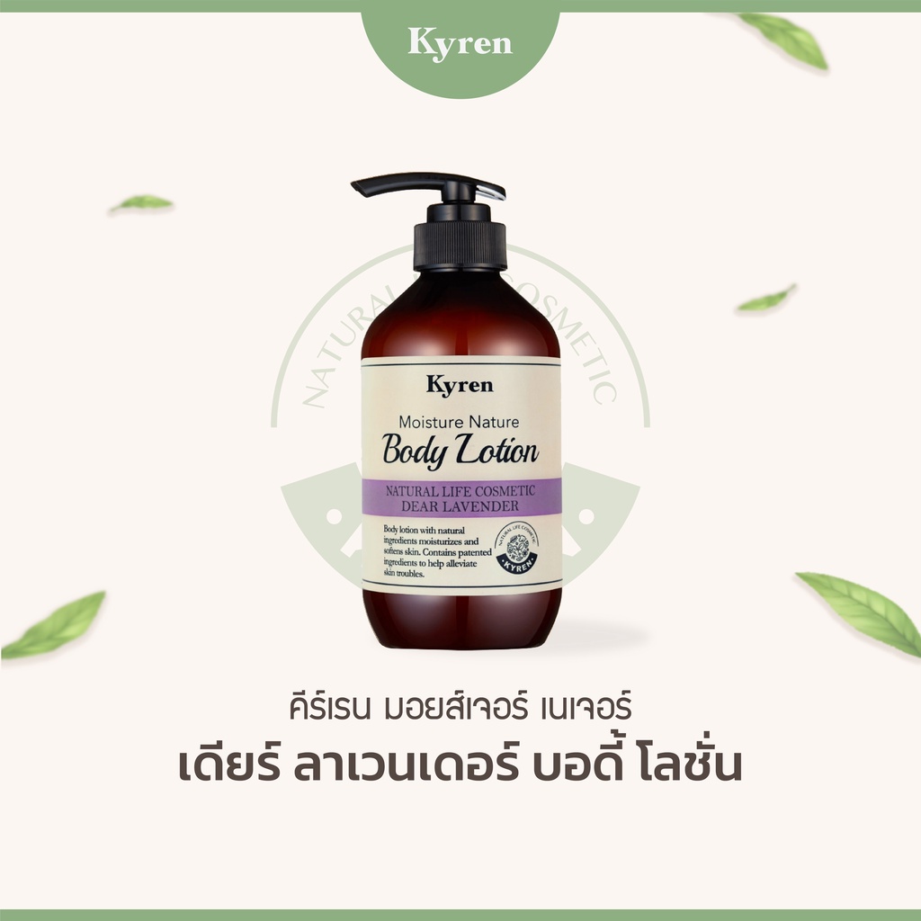 Kyren Moisture Nature Body Lotion คีร์เรนโลชั่นบำรุงผิว