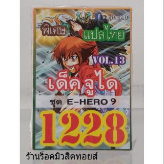 การ์ดยูกิ เลข1228 (เด็ค จูได VOL.13 ชุด E-HERO 9) แปลไทย