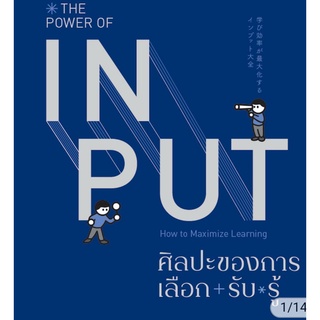 The Power of Input ศิลปะของการเลือก+รับ*รู้