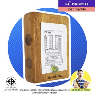 ของเล่นไม้ แก้วหลงทาง (Marble)