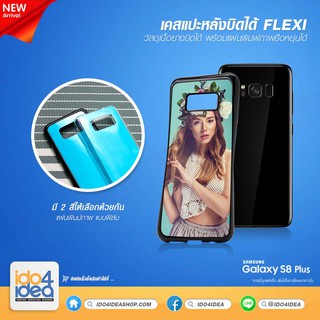 [ IDO4IDEA ] เคสแปะหลัง เปล่าสำหรับพิมพ์ภาพ รุ่น Samsung S8 Plus Flexi เนื้อยางบิดได้ (พร้อมแผ่นพิมพ์ภาพ)