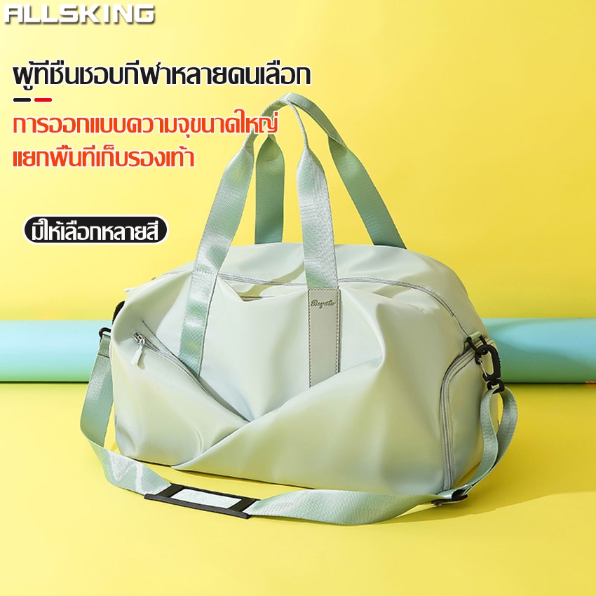 Allsking กระเป๋าฟิตเนส fitness bag  มี 4 สี มีช่องเก็บรองเท้า กระเป๋าเดินทาง สีพาสเทล กระเป๋าเดินทาง ใส่เสื้อผ้า