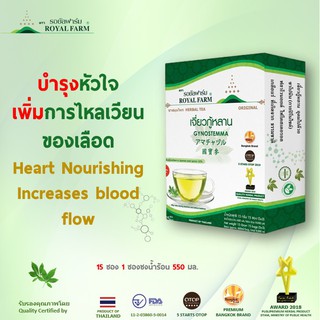 บำรุงหัวใจ เพิ่มการไหลเวียนของโลหิต ลดความเสี่ยงหลอดโลหิตอุดตัน ด้วยชารอยัลฟาร์ม เจี่ยวกู้หลานแบบไลท์15ซอง15กรัม