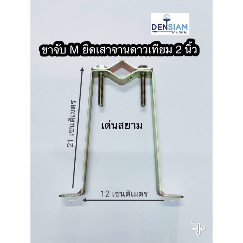 สั่งปุ๊บ ส่งปั๊บ ขายึดจาน ขาจับเสา ตัวเอ็ม สูง 21 เซนติเมตรสำหรับยึดขาจานดาวเทียม 2 นิ้ว มาเป็นคู่ 2 ชิ้น