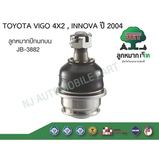 ลูกหมากปีกนกล่าง รุ่น VIGO,REVO 4X2,INNOVA TOYOTA #JB-3882