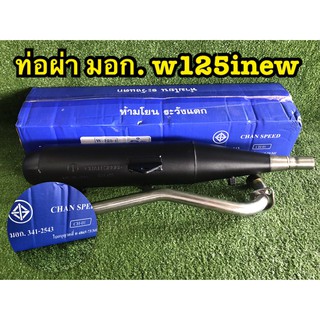 ท่อผ่ามอก.wave110i wave125 Derm Wave125iNew