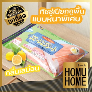 【ถูกที่สุด】HOMUHOME【H9】ทิชชู่เปียกถูพื้น หนาพิเศษ ผ้าเปียกถูพื้น แผ่นเช็ดพื้นชนิดเปียก ผ้าเปียก แผ่นถูพื้น 20แผ่น