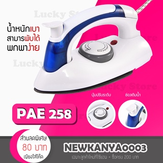 🔥พร้อมส่ง🔥 เตารีดแบบพับได้ เตารีด ไฟฟ้า พับได้ พกพา เตารีดไฟฟ้า steam iron PAE 258 รีดง่าย เครื่องเล็ก พกพาสะดวก