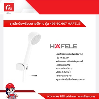 ชุดฝักบัวพร้อมสายสีขาว รุ่น 495.60.607 HAFELE