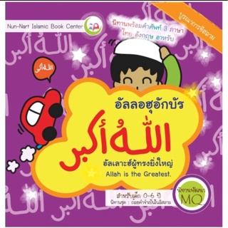 💥หนังสือ​นิทานสำหรับเด็ก​   หนังสือนิทานอิสลาม​  นิทานชุดถ้อยคำอิสลาม​  พร้อมคำศัพท์​ 3 ภาษา💥