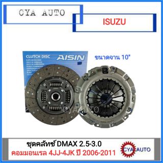 Aisin ชุดคลัทซ์(แผ่นคลัทซ์+หวีคลัทซ์) ISUZU DMAX 2.5-3.0 คอมมอนเรล ขนาด 10"