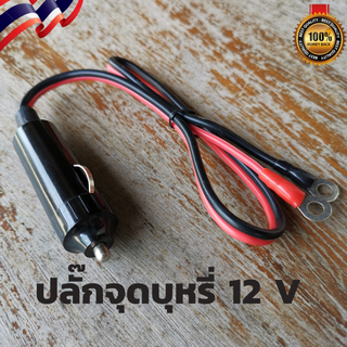 ปลั๊กเสียบ ปลั๊กเสียบ ปลั๊กในรถยนต์ ตัวผู้ 12V. สำหรับงาน DIY หัวเสียบบุหรี่ในรถ หัวปลั๊กจุดบุหรี่ในรถ ปลั๊กเสียบช่องจุด