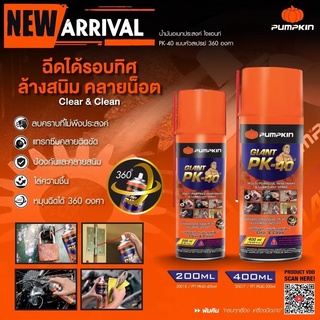 น้ำมันอเนกประสงค์ ไจแอนท์ PK40 PUMPKIN 20017/20018 / PTT-PK40 200ml./400ml.