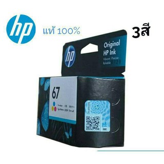 HP67 หมึกอิงค์เจ็ท 67 HP 3YM55AA 3สี รองรับเครื่องพิมพ์ HP Deskjet 1210,2330,2333,2720,2722