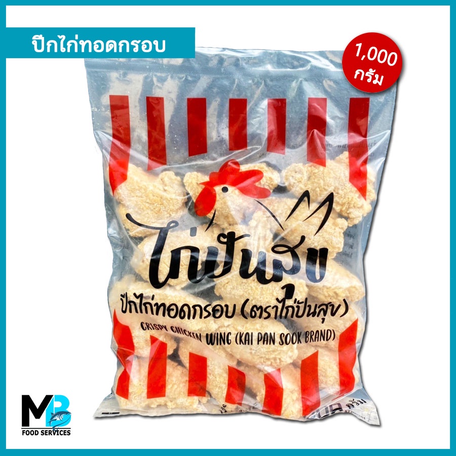 ปีกไก่ทอดกรอบ ตราไก่ปันสุข แพ็คละ 1 กก. ปีกบนไก่ทอด ปีกไก่ชุบแป้งทอด แช่แข็ง