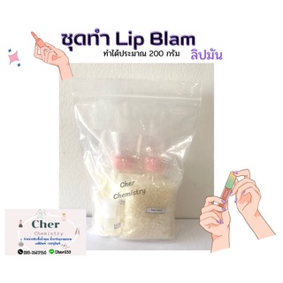 ชุดทำ Lip Blam ลิปบาล์ม สูตรทำได้ประมาณ 200กรัม