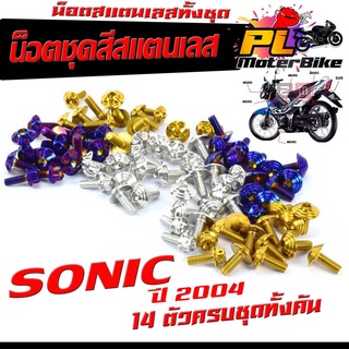 น็อตชุดสี โซนิกตัวใหม่/น็อตสแตนเลสคอนโซน ชุดสี รุ่น SONIC ปี 2004 ตัวใหม่ ( 1ชุดมี 14 ตัวครบชุด )น็อตเฟรมสแตนเลส โซนิก