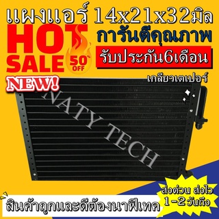 แผงแอร์ ขนาด 14x21 นิ้ว หนา 32 มิลลิเมตร หัวเตเปอร์ คอยล์ร้อน รังผึ้งแอร์ แผงคอยล์ร้อน  ราคาประหยัดและคุ้มค่าที่สุด !!!