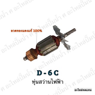 ทุ่น HITACHI สว่านไฟฟ้า D-6 C และรุ่นอื่นๆ**อะไหล่ทดแทน