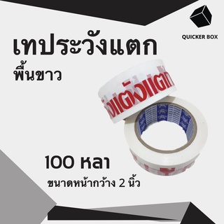 Q-Box เทปกาวระวังแตก Fragile Tape พื้นหลังขาว ยาว 100 หลาเต็ม (1 ม้วน)