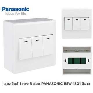 ชุดสวิตช์ 1 ทาง 3 ช่อง PANASONIC BSW 1301 สีขาว