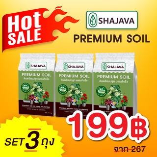 เซทสุดคุ้ม(จำนวน 3 ถุง) SHAJAVA  PREMIUM SOIL ดินพร้อมปลูก 1 KG  ดินพร้อมปลูกผสมสำเร็จ ดิน ดินปลูกต้นไม้ ดินปลูก