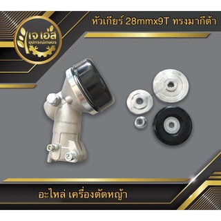 หัวเกียร์ 28mmx9T ทรงมากีต้า