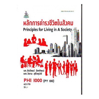 หนังสือเรียน ม ราม PHI1001 (PY101) 63078 วัฒนธรรมและศาสนา ตำราราม ม ราม หนังสือ หนังสือรามคำแหง