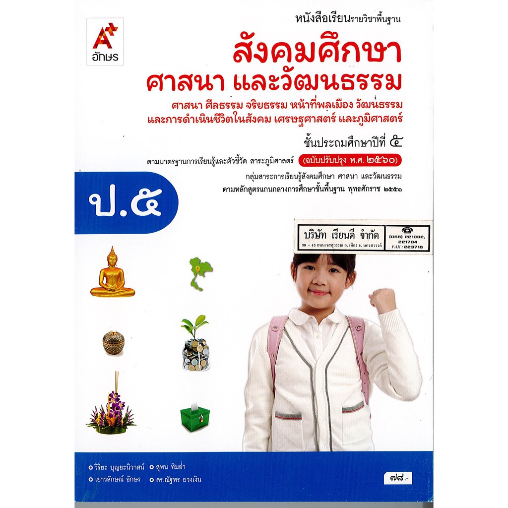 สังคมศึกษา ศาสนาและวัฒนธรรม ป.5 อจท./78.-/9786162038983