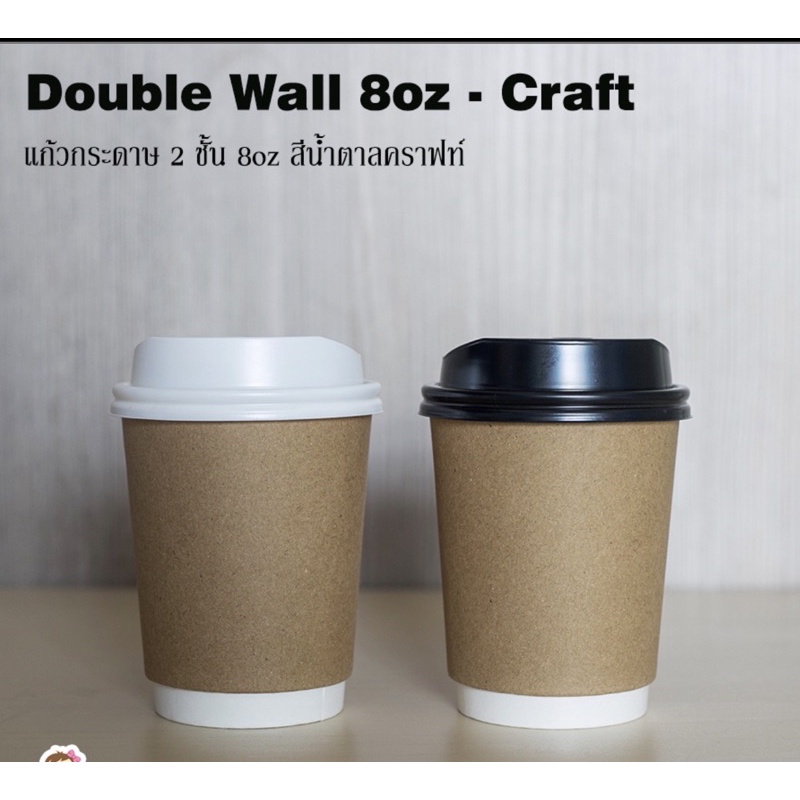 [DW8kraft-050] แก้วกระดาษ Double Wall ขนาด 8oz สีคราฟท์ ตัวเลือกฝาด้านใน 1 แพ็คบรรจุ 50 ชุด