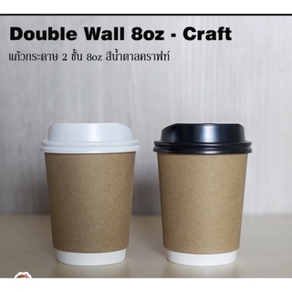 [DW8kraft-050] แก้วกระดาษ Double Wall ขนาด 8oz สีคราฟท์ พร้อมฝาสีดำหรือขาว 1 แพ็คบรรจุ 50 ชุด