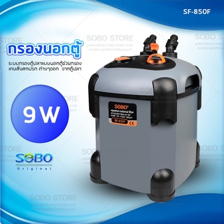 SOBO SF-850F กรองนอกตู้ปลา กำจัดตะไคร่น้ำเขียว ทำให้น้ำไม่เสีย